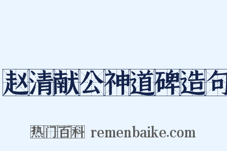 赵清献公神道碑造句是什么意思的图片
